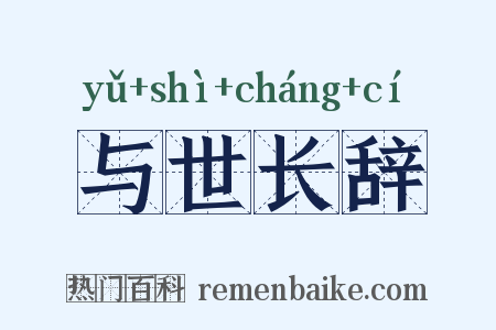 与世长辞是什么意思的图片